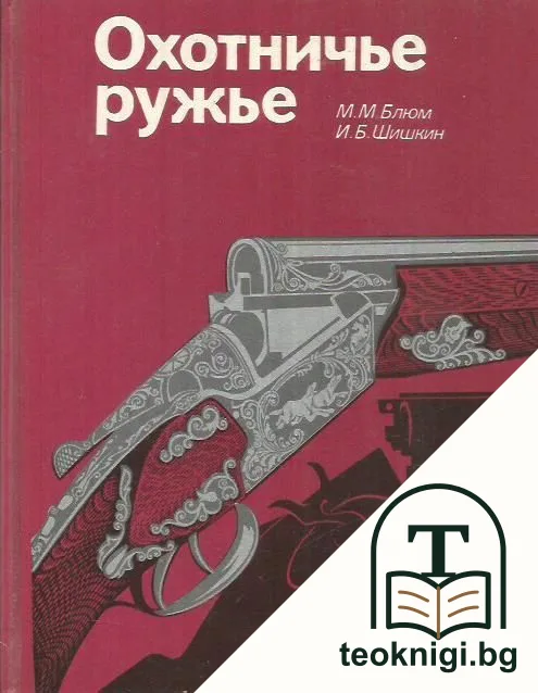 Охотничье ружье — корица