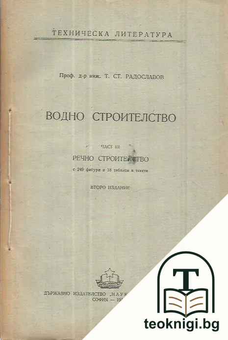 Водно строителство. Част 3: Речно строителство — корица