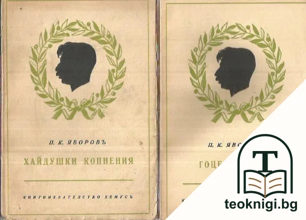 Хайдушки копнения / Гоце Делчевъ — корица