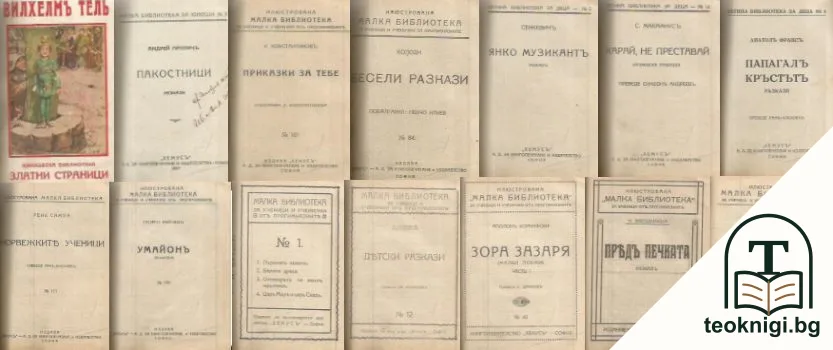 Вилхелмъ Тель / Пакостници / Приказки за тебе / Весели разкази / Янко Музикантъ / Раздяла / Карай, не преставай и др — корица