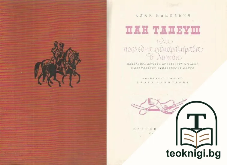Пан Тадеуш — корица