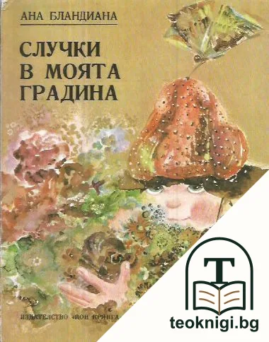 Случки в моята градина — корица