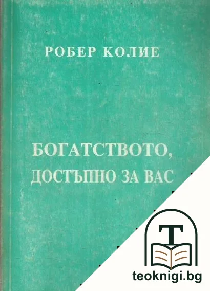 Богатството, достъпно за вас. Том 1 — корица