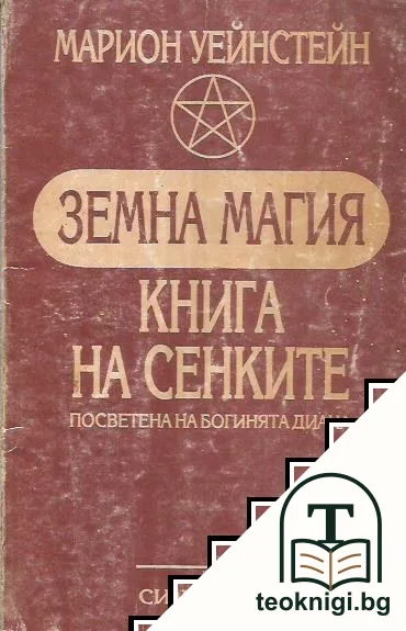 Земна магия — корица