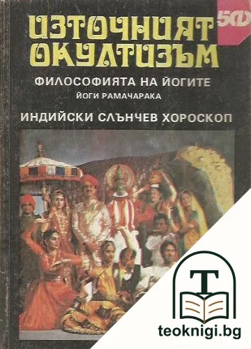 Източният окултизъм: Философията на йогите; Индийски слънчев хороскоп — корица