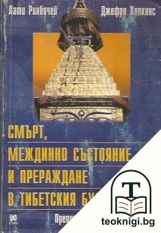 Смърт, междинно състояние и прераждане в тибетския будизъм — корица