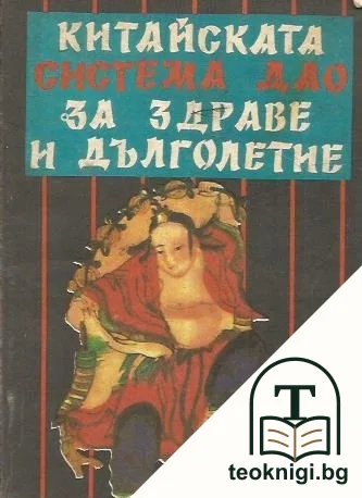 Китайската система Дао за здраве и дълголетие — корица