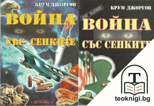 Война със сенките. Част 1-2 — корица