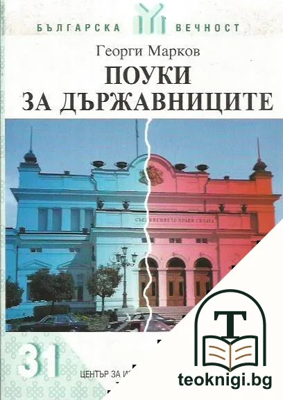 Поуки за държавниците — корица
