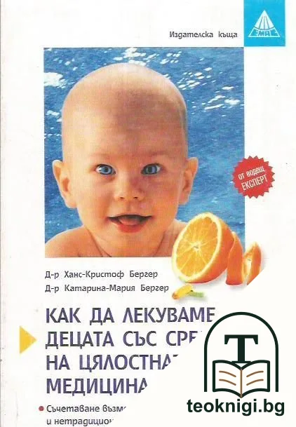 Как да лекуваме децата със средствата на цялостната медицина — корица