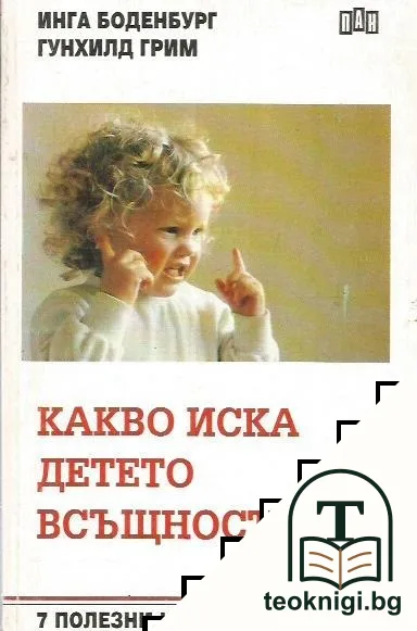 Какво иска детето всъщност — корица