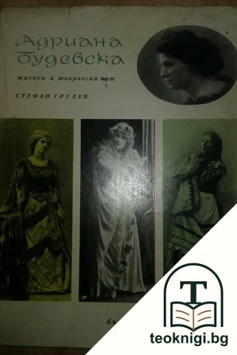 Адриана Будевска — корица