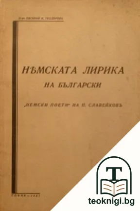 Немска лирика на български — корица