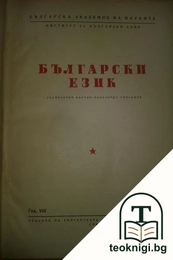 Български език. Кн. 1-6 / 1958 — корица
