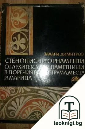 Стенописни орнаменти от архитектурни паметници в поречията на Струма, Места и Марица — корица