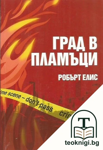 Град в пламъци — корица