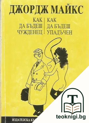 Как да бъдеш чужденец; Как да бъдеш упадъчен — корица