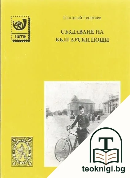 Създаване на Български пощи — корица