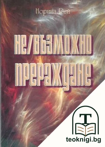 Не/възможно прераждане — корица