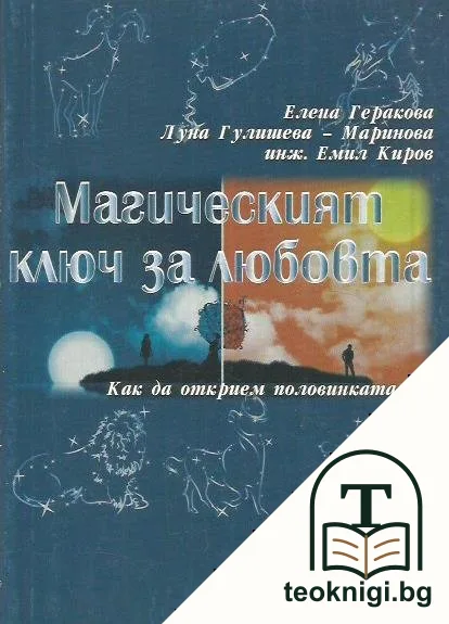 Магическият ключ за любовта — корица
