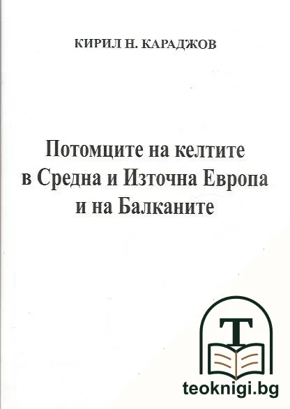 Потомците на келтите в Средна и Източна Европа и на Балканите — корица