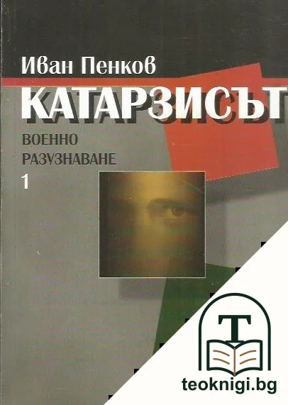 Катарзисът. Военно разузнаване. Книга 1 — корица