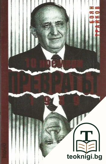 Превратът - 10 ноември 1989 — корица