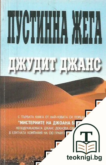 Пустинна жега — корица