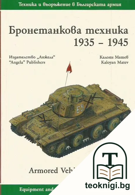 Бронетанкова техника 1935-1945 / Armored Vehicles 1935-1945 — корица