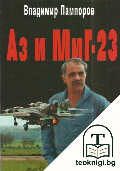 Аз и Миг-23 — корица