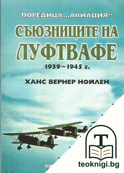Съюзниците на Луфтвафе 1939-1945 г. — корица