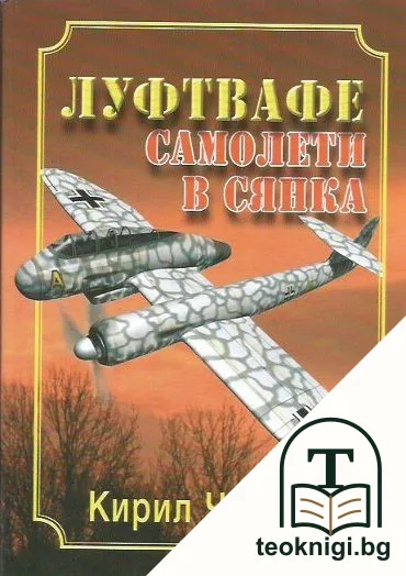Луфтвафе: Самолети в сянка — корица