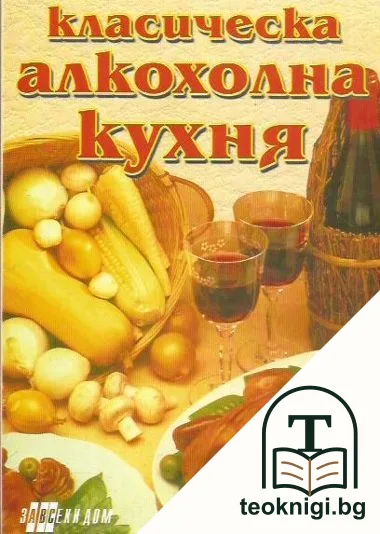 Класическа алкохолна кухня — корица