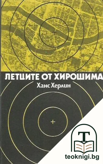 Летците от Хирошима — корица