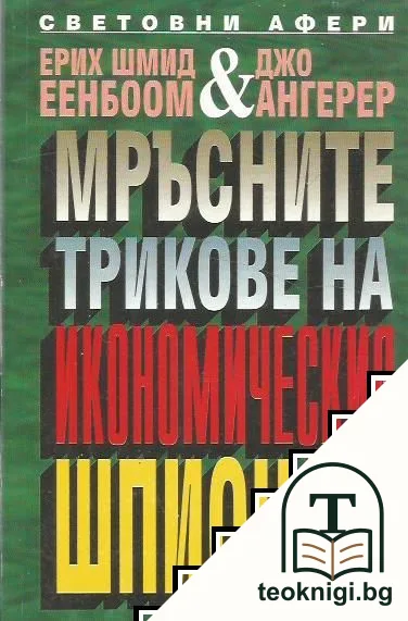 Мръсните трикове на икономическия шпионаж — корица