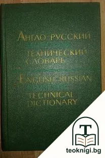 Англо-русский морской технический словарь / English-Russian Maritime Technical Dictionary — корица