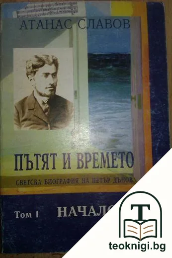 Пътят на времето. Том 1: Началото светска биография на Петър Дънов — корица