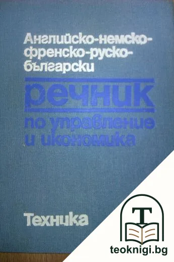 Английско-немско-френско-руско-български речник по управление и икономика — корица