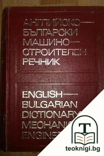 Английско-български машиностроителен речник — корица