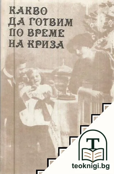 Какво да готвим по време на криза — корица