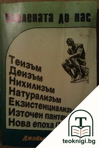 Вселената до нас — корица