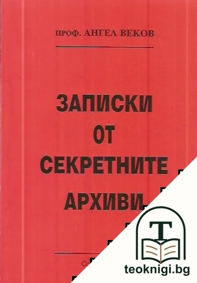 Записки от секретните архиви — корица