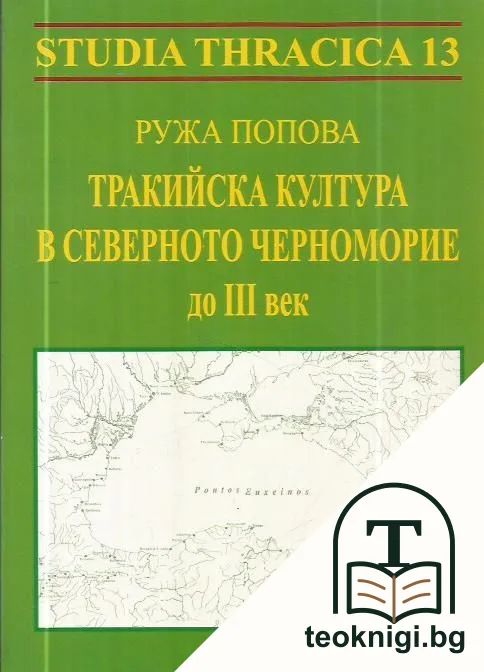 Тракийска култура в Северното Черноморие до III век — корица