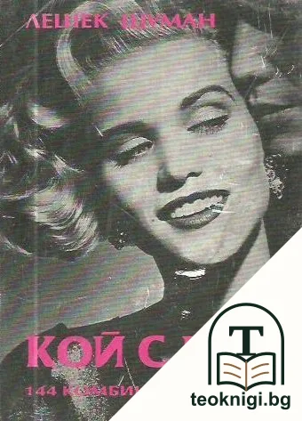 Кой с коя — корица