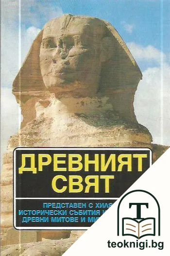 Древният свят — корица