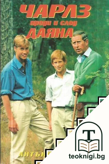 Чарлз преди и след Даяна — корица