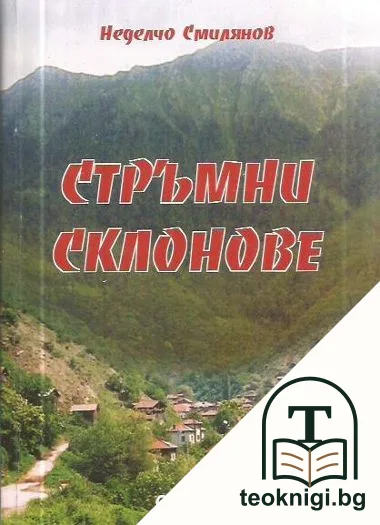 Стръмни склонове — корица