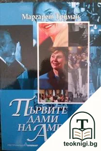 Първите дами на Америка — корица