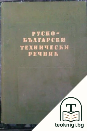 Руско-български технически речник — корица