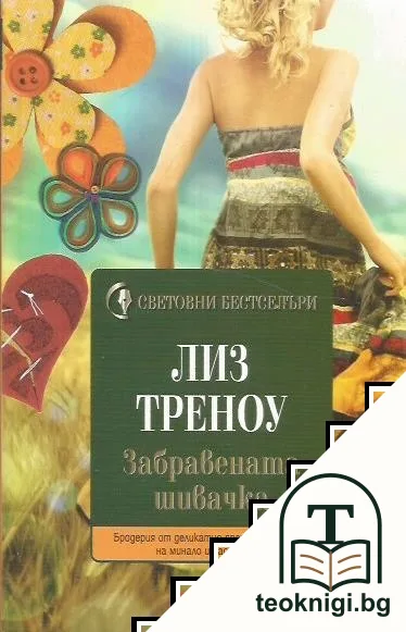 Забравената шивачка — корица